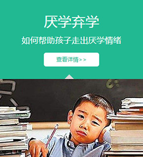 重庆青少年训练营帮你解决孩子厌学问题